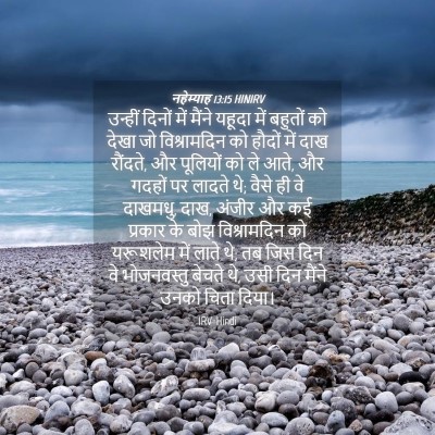 Picture 04 - नहेम्याह 13:15 HINIRV - उन्हीं दिनों में - Bible Verse Picture