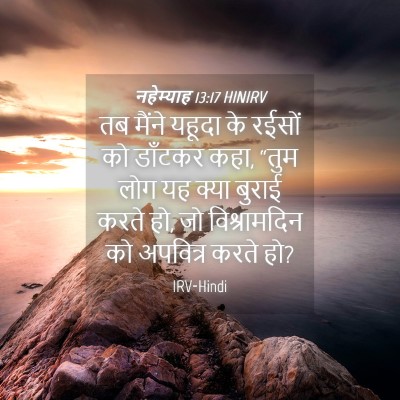 Picture 04 - नहेम्याह 13:17 HINIRV - तब मैंने यहूदा के - Bible Verse Picture