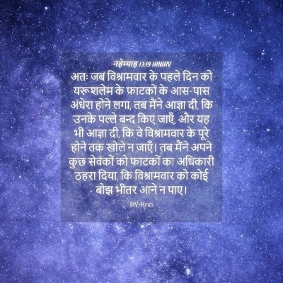 Picture 04 - नहेम्याह 13:19 HINIRV - अतः जब विश्रामवार - Bible Verse Picture