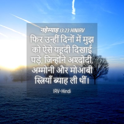 Picture 04 - नहेम्याह 13:23 HINIRV - फिर उन्हीं दिनों - Bible Verse Picture
