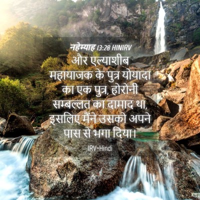 Picture 04 - नहेम्याह 13:28 HINIRV - और एल्याशीब - Bible Verse Picture