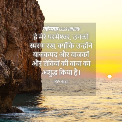 Picture 04 - नहेम्याह 13:29 HINIRV - हे मेरे परमेश्‍वर, - Bible Verse Picture