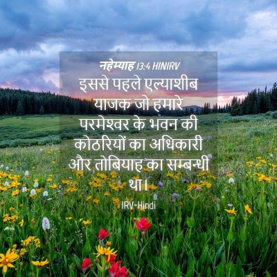 Picture 04 - नहेम्याह 13:4 HINIRV - इससे पहले - Bible Verse Picture