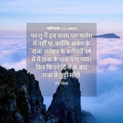 Picture 04 - नहेम्याह 13:6 HINIRV - परन्तु मैं इस समय - Bible Verse Picture