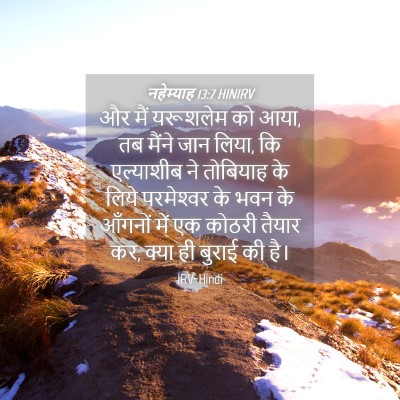 Picture 04 - नहेम्याह 13:7 HINIRV - और मैं यरूशलेम को - Bible Verse Picture