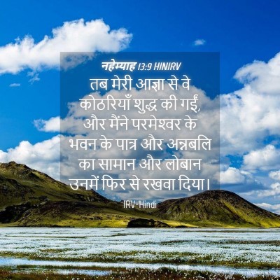 Picture 04 - नहेम्याह 13:9 HINIRV - तब मेरी आज्ञा से वे - Bible Verse Picture