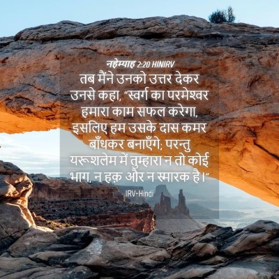 Picture 04 - नहेम्याह 2:20 HINIRV - तब मैंने उनको - Bible Verse Picture