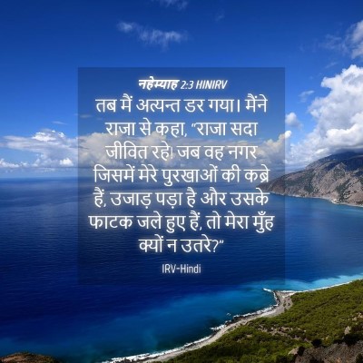 Picture 04 - नहेम्याह 2:3 HINIRV - तब मैं अत्यन्त डर - Bible Verse Picture