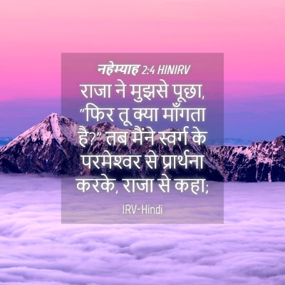 Picture 04 - नहेम्याह 2:4 HINIRV - राजा ने मुझसे पूछा, - Bible Verse Picture