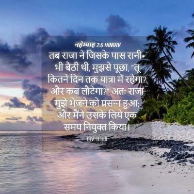 Picture 04 - नहेम्याह 2:6 HINIRV - तब राजा ने जिसके - Bible Verse Picture