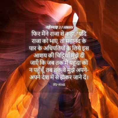 Picture 04 - नहेम्याह 2:7 HINIRV - फिर मैंने राजा से - Bible Verse Picture