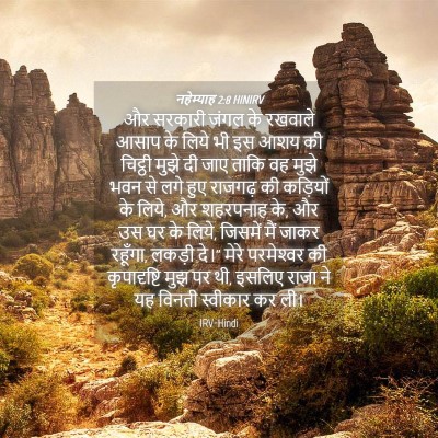 Picture 04 - नहेम्याह 2:8 HINIRV - और सरकारी जंगल के - Bible Verse Picture