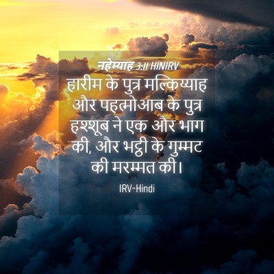 Picture 04 - नहेम्याह 3:11 HINIRV - हारीम के पुत्र - Bible Verse Picture