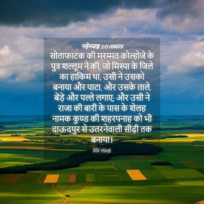 Picture 04 - नहेम्याह 3:15 HINIRV - सोताफाटक की - Bible Verse Picture