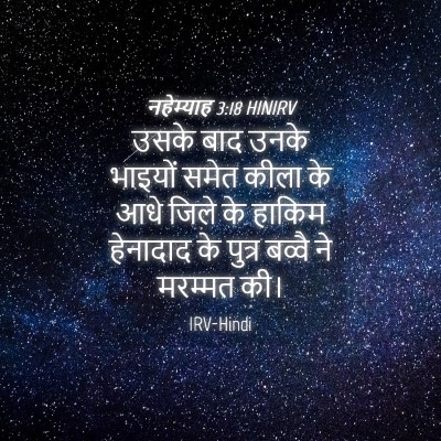 Picture 04 - नहेम्याह 3:18 HINIRV - उसके बाद उनके - Bible Verse Picture