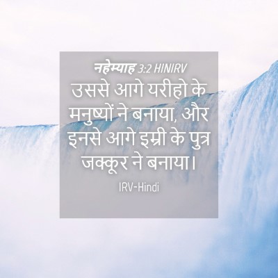 Picture 04 - नहेम्याह 3:2 HINIRV - उससे आगे यरीहो के - Bible Verse Picture