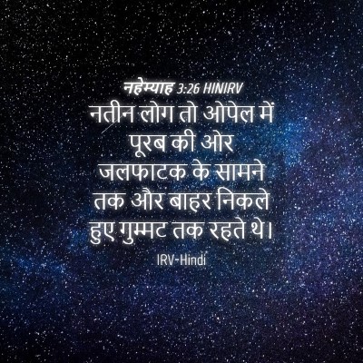 Picture 04 - नहेम्याह 3:26 HINIRV - नतीन लोग तो ओपेल - Bible Verse Picture