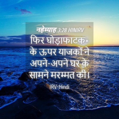 Picture 04 - नहेम्याह 3:28 HINIRV - फिर घोड़ाफाटक* के - Bible Verse Picture