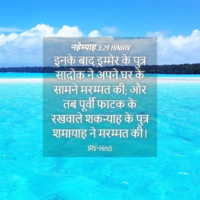 Picture 04 - नहेम्याह 3:29 HINIRV - इनके बाद इम्मेर के - Bible Verse Picture