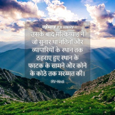Picture 04 - नहेम्याह 3:31 HINIRV - उसके बाद - Bible Verse Picture