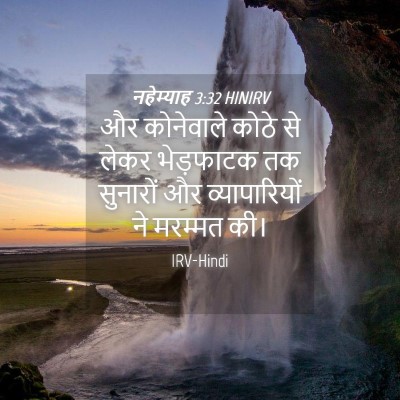 Picture 04 - नहेम्याह 3:32 HINIRV - और कोनेवाले कोठे - Bible Verse Picture