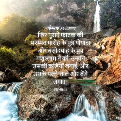 Picture 04 - नहेम्याह 3:6 HINIRV - फिर पुराने फाटक की - Bible Verse Picture