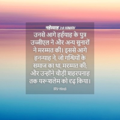 Picture 04 - नहेम्याह 3:8 HINIRV - उनसे आगे हर्हयाह - Bible Verse Picture