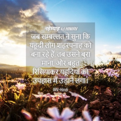 Picture 04 - नहेम्याह 4:1 HINIRV - जब सम्बल्लत ने - Bible Verse Picture