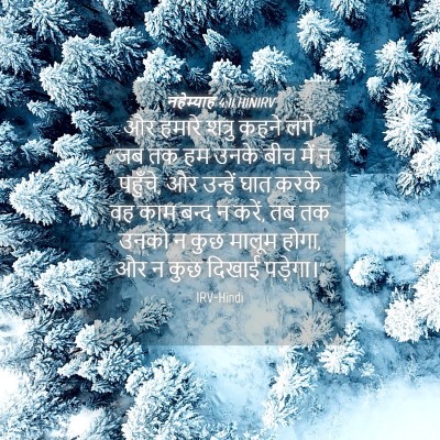Picture 04 - नहेम्याह 4:11 HINIRV - और हमारे शत्रु - Bible Verse Picture