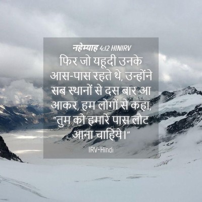Picture 04 - नहेम्याह 4:12 HINIRV - फिर जो यहूदी उनके - Bible Verse Picture