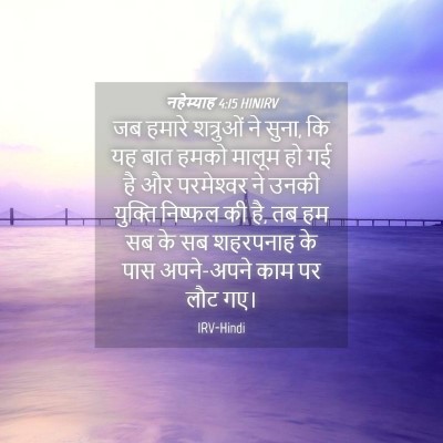 Picture 04 - नहेम्याह 4:15 HINIRV - जब हमारे शत्रुओं - Bible Verse Picture