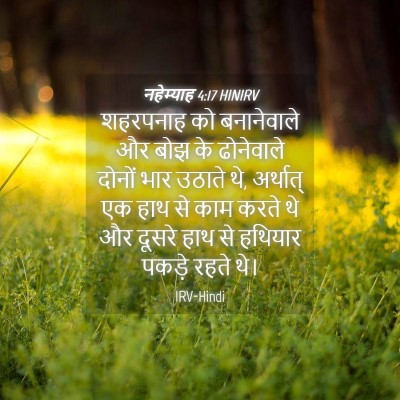 Picture 04 - नहेम्याह 4:17 HINIRV - शहरपनाह को - Bible Verse Picture