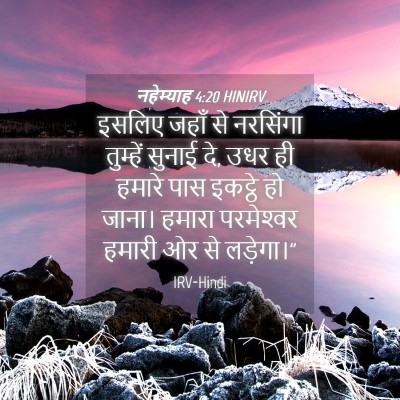 Picture 04 - नहेम्याह 4:20 HINIRV - इसलिए जहाँ से - Bible Verse Picture