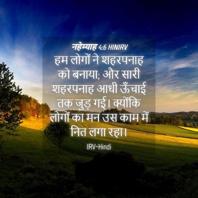 Picture 04 - नहेम्याह 4:6 HINIRV - हम लोगों ने - Bible Verse Picture