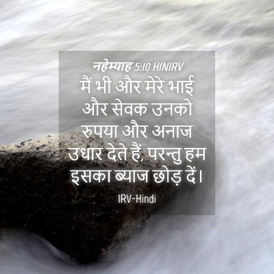 Picture 04 - नहेम्याह 5:10 HINIRV - मैं भी और मेरे भाई - Bible Verse Picture