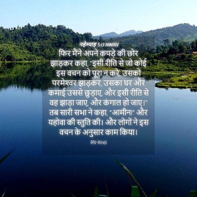 Picture 04 - नहेम्याह 5:13 HINIRV - फिर मैंने अपने - Bible Verse Picture