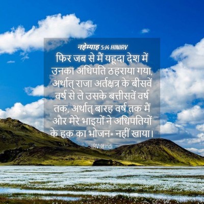 Picture 04 - नहेम्याह 5:14 HINIRV - फिर जब से मैं यहूदा - Bible Verse Picture