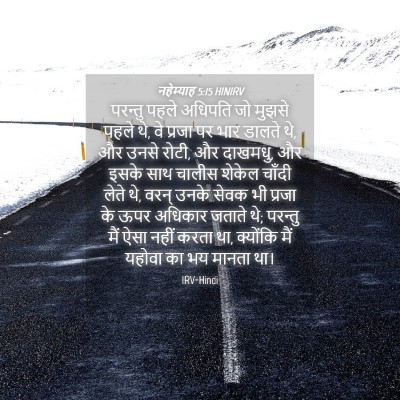Picture 04 - नहेम्याह 5:15 HINIRV - परन्तु पहले - Bible Verse Picture