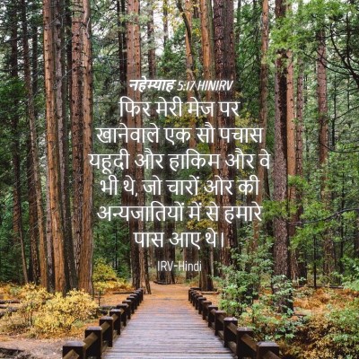 Picture 04 - नहेम्याह 5:17 HINIRV - फिर मेरी मेज पर - Bible Verse Picture