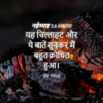 Picture 04 - नहेम्याह 5:6 HINIRV - यह चिल्लाहट और ये - Bible Verse Picture