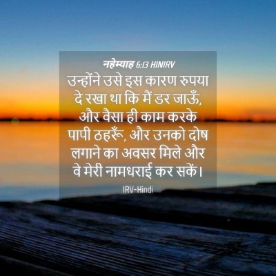 Picture 04 - नहेम्याह 6:13 HINIRV - उन्होंने उसे इस - Bible Verse Picture
