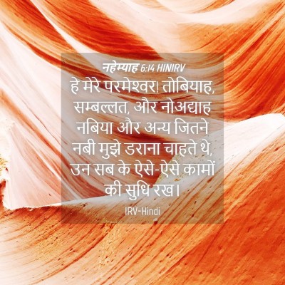 Picture 04 - नहेम्याह 6:14 HINIRV - हे मेरे परमेश्‍वर! - Bible Verse Picture