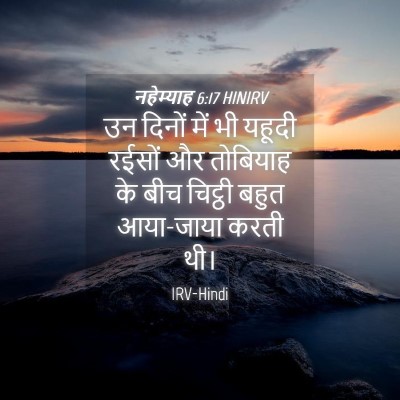 Picture 04 - नहेम्याह 6:17 HINIRV - उन दिनों में भी - Bible Verse Picture