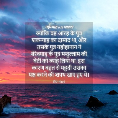 Picture 04 - नहेम्याह 6:18 HINIRV - क्योंकि वह आरह के - Bible Verse Picture
