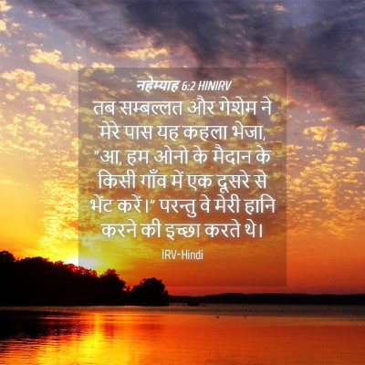 Picture 04 - नहेम्याह 6:2 HINIRV - तब सम्बल्लत और - Bible Verse Picture
