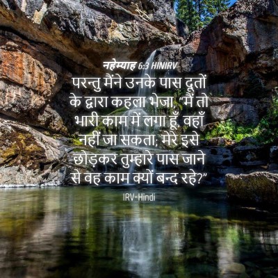 Picture 04 - नहेम्याह 6:3 HINIRV - परन्तु मैंने उनके - Bible Verse Picture