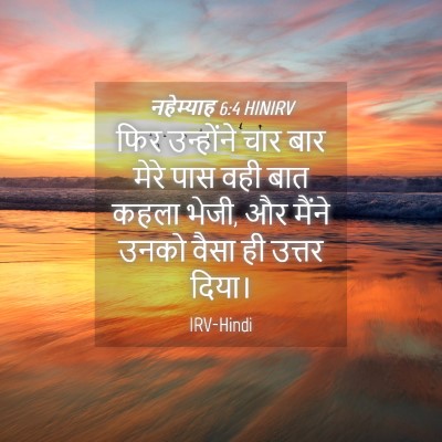 Picture 04 - नहेम्याह 6:4 HINIRV - फिर उन्होंने चार - Bible Verse Picture