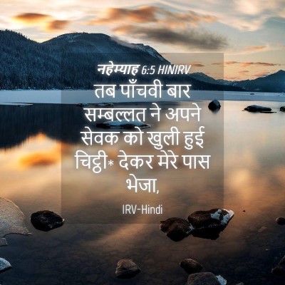 Picture 04 - नहेम्याह 6:5 HINIRV - तब पाँचवी बार - Bible Verse Picture