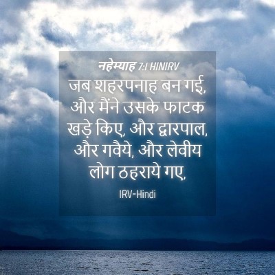 Picture 04 - नहेम्याह 7:1 HINIRV - जब शहरपनाह बन गई, - Bible Verse Picture