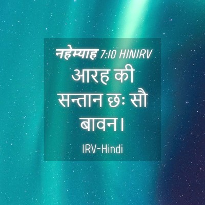Picture 04 - नहेम्याह 7:10 HINIRV - आरह की सन्तान छः सौ - Bible Verse Picture